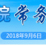 9月6日的国务院常务会议定了这4件大事 - 食品药品监督管理局