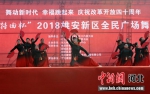 2018雄安新区全民广场舞大赛决赛现场。 韩冰 摄 - 中国新闻社河北分社