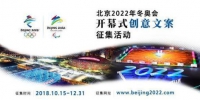 北京冬奥组委公开征集北京2022年冬奥会开幕式创意文案 - 中国新闻社河北分社