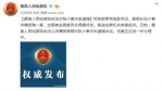 最高人民检察院依法对张少春、王晓光决定逮捕 - 河北新闻门户网站