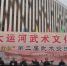 中国大运河武术文化联盟第二届武术大赛开幕现场。 李铁锤 摄 - 中国新闻社河北分社