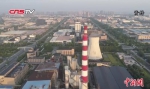 视频：大气专家谈污染防治 非电行业超低排放是关键 来源：中国新闻网 - 中国新闻社河北分社
