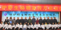 河北省“保护野生动物宣传月”启动仪式在我校举行 - 河北科技大学