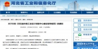 河北省工信厅网站相关信息截图 - 中国新闻社河北分社