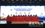 第九届中国河北高层次高级人才洽谈会成功举办 - 人力资源和社会保障厅
