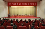 习近平出席《告台湾同胞书》发表40周年纪念会并发表重要讲话 - 国土资源厅