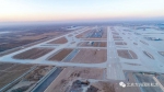 北京大兴国际机场跑道道面全面贯通 - 发改委