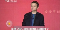 视频：马云：穷人永远会有，但贫困可以被消灭 来源：中国新闻网 - 中国新闻社河北分社
