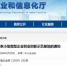 河北省工信厅网站相关信息截图。 - 中国新闻社河北分社