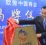 李克强为欧盟中国商会 成立揭牌：打造中国“金字招牌” - 国土资源厅