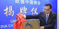 李克强为欧盟中国商会 成立揭牌：打造中国“金字招牌” - 国土资源厅