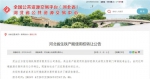 河北省公共资源交易中心网站相关信息截图 - 中国新闻社河北分社