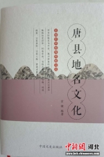 《唐县地名文化》一书封面图。 李红叶 摄 - 中国新闻社河北分社
