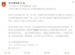 河北华夏幸福俱乐部官方微博截图 - 中国新闻社河北分社