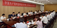 第三次党代会主席团第一次会议召开 - 河北科技大学