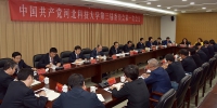 中共河北科技大学第三届委员会召开第一次全体会议 - 河北科技大学
