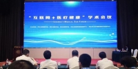 6月1日，首届河北省健康高层论坛“互联网+医疗健康”峰会在石家庄举行。图为论坛现场。记者张淑会摄 - 中国新闻社河北分社