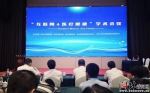 6月1日，首届河北省健康高层论坛“互联网+医疗健康”峰会在石家庄举行。图为论坛现场。记者张淑会摄 - 中国新闻社河北分社