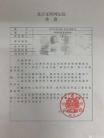 岳屾山在微博晒出法院传票。 - 中国新闻社河北分社