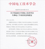 "生物电工专业委员会"获中国电工技术学会正式批准并成立 - 河北工业大学