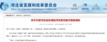 河北省发展和改革委员会官方网站相关信息截图 - 中国新闻社河北分社