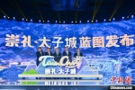 10月29日，2022年北京冬奥会核心配套设施“崇礼太子城小镇”项目整体规划在北京公布。冬奥会上，张家口赛区产生的金牌将在这里颁发。中新社记者 张兴龙 摄 - 中国新闻社河北分社