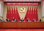 中国共产党第十九届中央委员会第四次全体会议公报 - 国土资源厅