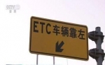 谁抢注了我的ETC？河北邯郸多名车主被抢注ETC - 中国新闻社河北分社