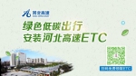 11月18日河北省各设区市ETC发行排行榜出炉 - 中国新闻社河北分社