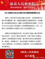 检察机关依法对云南省委原书记秦光荣提起公诉 - 河北新闻门户网站