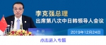 李克强同日本首相安倍晋三举行会谈 - 食品药品监督管理局