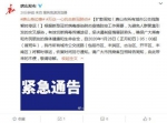 唐山市人民政府新闻办公室官方微博截图 - 中国新闻社河北分社