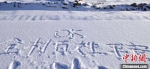 图为降雪后的花厂峪，村民书写内心情怀。　赵凤鸣 摄 - 中国新闻社河北分社