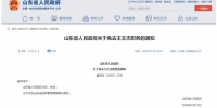 山东省监狱管理局副局长王文杰被免职 - 河北新闻门户网站