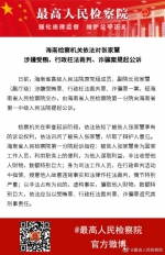 海南检察机关依法对海南高院原副院长张家慧提起公诉 - 河北新闻门户网站