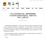 外交部、国家移民管理局：28日起暂停持有效中国签证 居留许可的外国人入境 - 河北新闻门户网站