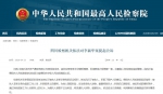 四川检察机关依法对李新华案提起公诉 - 河北新闻门户网站