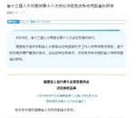 张志南被免去福建副省长职务：涉嫌严重违纪违法 - 河北新闻门户网站