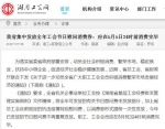 截图来源：湖南工会网 - 中国新闻社河北分社