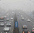 资料图：车辆在雾霾中行驶。 中新社记者 蒋启明 摄 - 中国新闻社河北分社