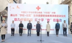 助力疫情防控   红十字“救”在身边   2020年唐山新增600名应急救护员 - 红十字会