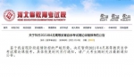 河北：暂停2021年4月高等教育自学考试理论课程报考 - 中国新闻社河北分社