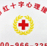 “廊坊市红十字心理援助热线”开通! - 红十字会
