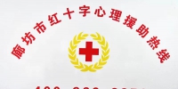 “廊坊市红十字心理援助热线”开通! - 红十字会