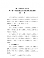 唐山市中级人民法院关于进一步强化执行公开接受社会监督的通告 - 法院