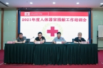 石家庄市红十字会召开2021年度人体器官捐献工作培训会 - 红十字会