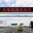 雄安5条公路同日通车 对外骨干路网全面形成 - 中国新闻社河北分社