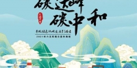2021年世界环境日中国主题：人与自然和谐共生 - 统计局