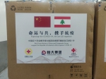 中国红十字会援助黎巴嫩5万支新冠疫苗启运 - 红十字会