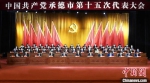 中国共产党承德市第十五次代表大会开幕 陈琦嘉 摄 - 中国新闻社河北分社